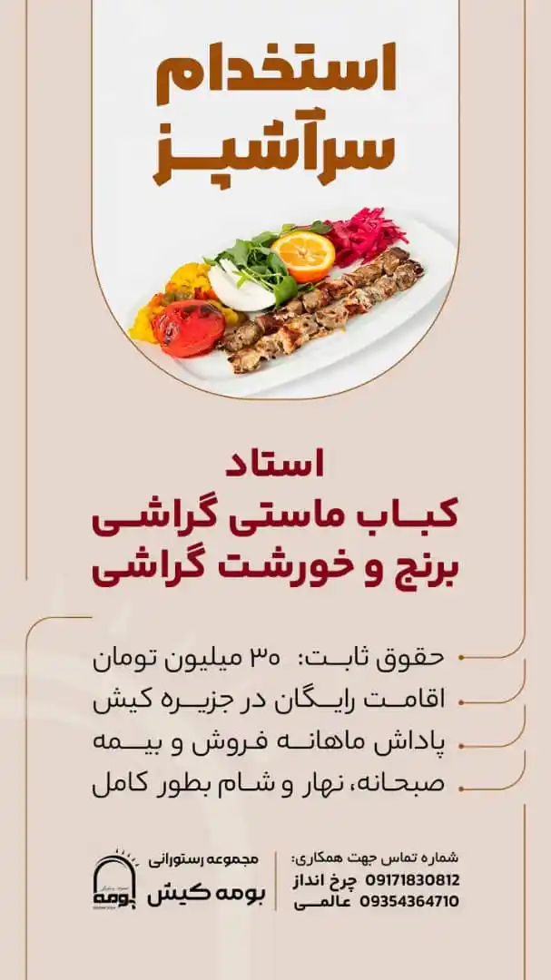 Image from اخبار گراش : هفت برکه + هفتک: 🌟 فرصت کاری عالی در جزیرهی کیش 🌟 👌🏻 اگر در پخت کباب ماستی و خور...