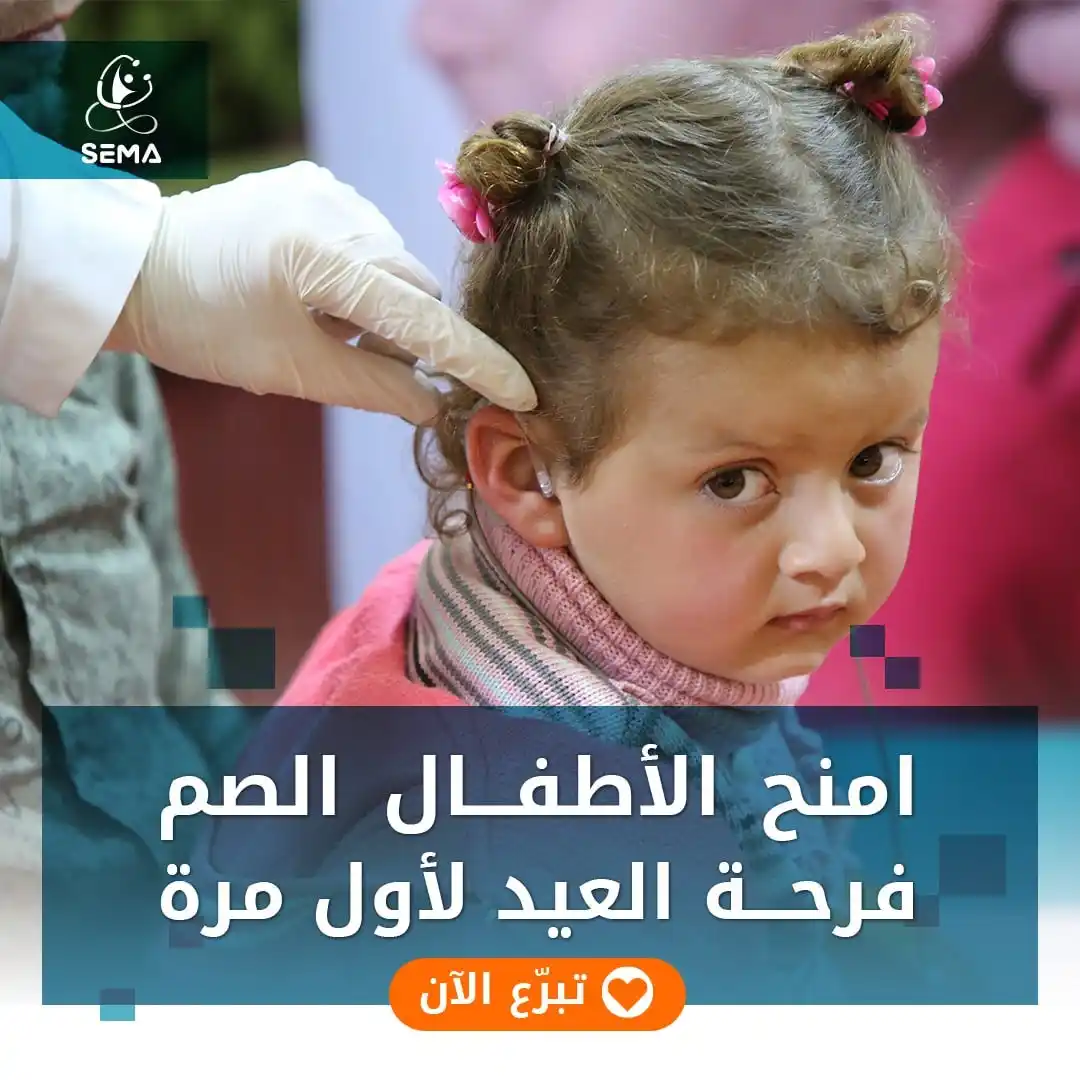 Image from SEMA Organization منظمة سيما: في كل عيد، هناك أطفال صغار تُكتب لهم بداية جديدة... من بين صغارنا ضعيف...