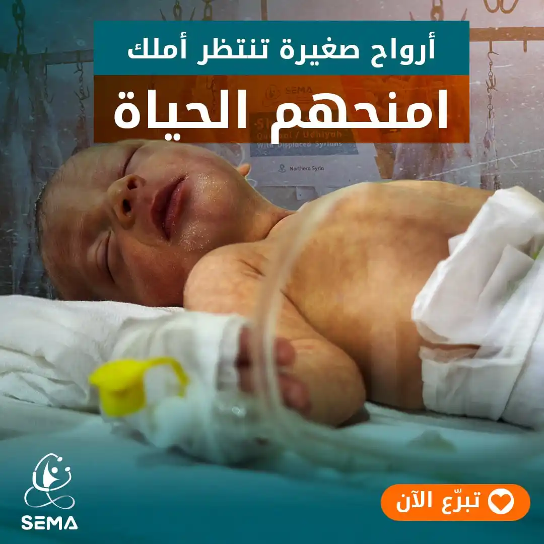 Image from SEMA Organization منظمة سيما: في سوريا، يولد الكثير من الأطفال في ظروف قاسية، يصارعون الحياة منذ لحظ...
