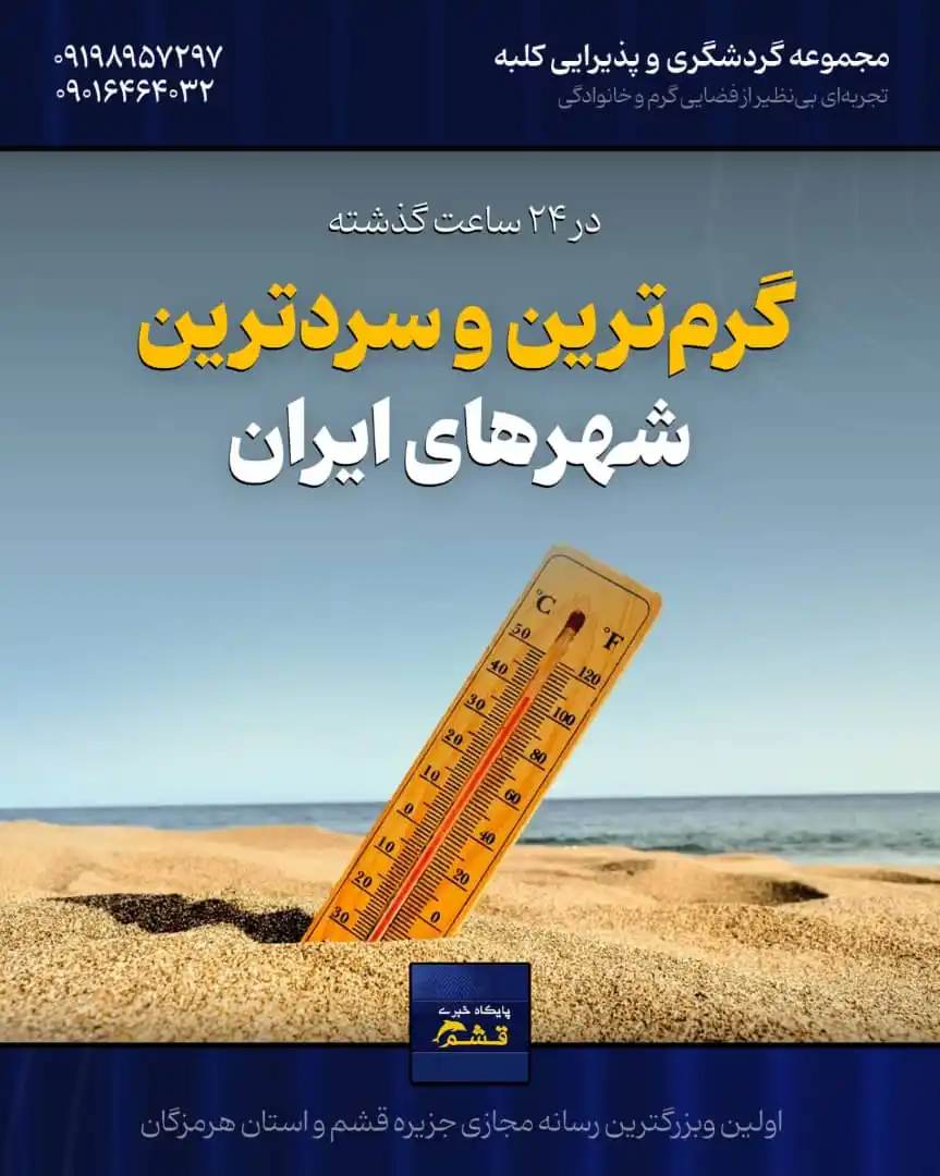 Image from پایگاه خبری قشم: *♦️ گرمترین و سردترین شهرهای ایران در ۲۴ ساعت گذشته* https://yek.link...