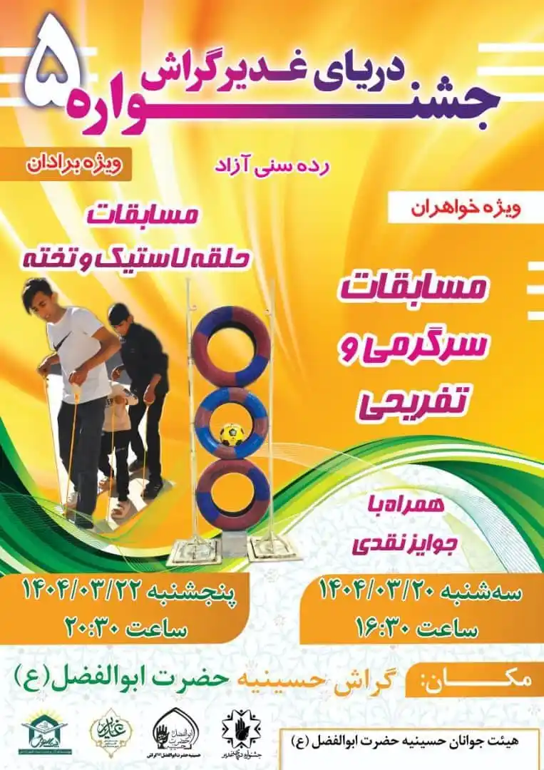 Image from اخبار گراش : هفت برکه + هفتک: 🎉جشن بزرگ دریای غدیر گراش ۵ در حسینیهی حضرت ابوالفضل (ع) ➕ویژه خواهر...