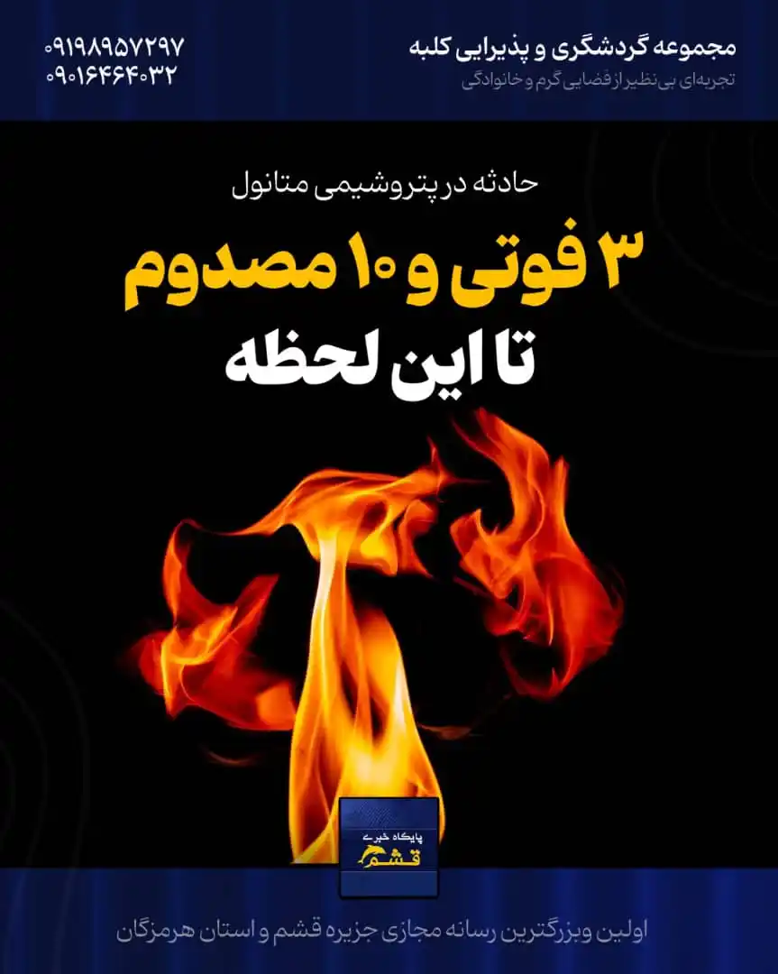 Image from پایگاه خبری قشم: *♦️ حادثه در پتروشیمی متانول کاوه بندر دیر؛ ۳ فوتی و ۱۰ مصدوم تا این ل...