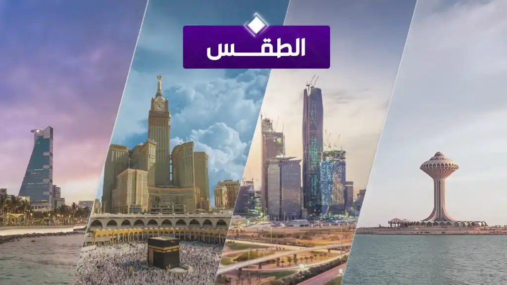 Image from قناة الإخبارية: حالة الطقس اليوم.. https://www.alekhbariya.net/newslink/CORE353453D14...