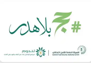 Image from قناة الإخبارية: "حج بلا هدر".. مبادرة توعوية تعزز الوعي الغذائي في المشاعر المقدسة لل...