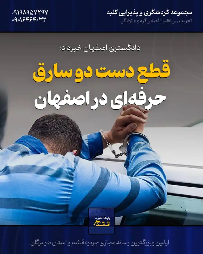 Image from پایگاه خبری قشم: *♦️ حکم قطع دست دو سارق حرفهای در اصفهان اجرا شد* 🔹 حجتالاسلام اسد...