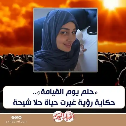 Image from بوابة أخبار اليوم : «حلم يوم القيامة».. حكاية رؤية غيرت حياة <a class="text-blue-500 hover...