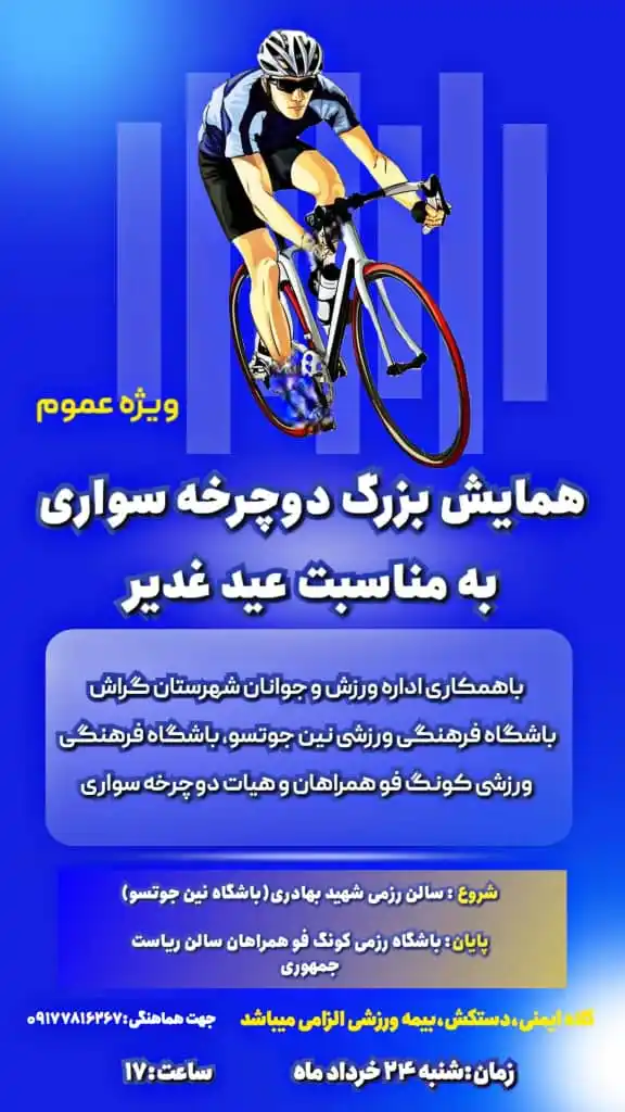 Image from اخبار گراش : هفت برکه + هفتک: 🚴♂️ همایش دوچرخهسواری ویژه عموم به مناسبت <a class="text-blue-500 ...