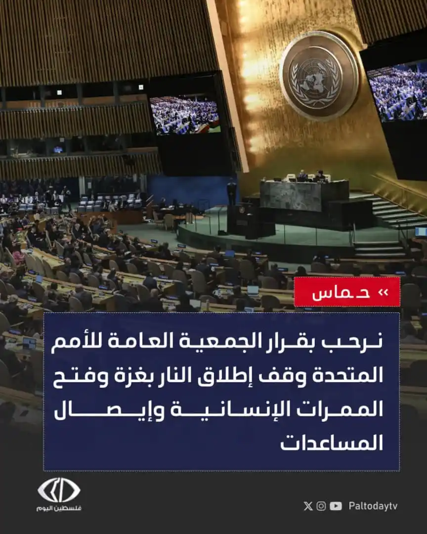 Image from قناة فلسطين اليوم: حركة حمـ.ـاس: - التصويت الكاسح في الجمعية العامة كشف سقوط مزاعم إسرائ...