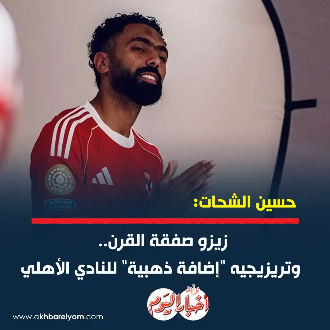 Image from بوابة أخبار اليوم : حسين الشحات: زيزو صفقة القرن.. وتريزيجيه "إضافة ذهبية" للنادي الأهلي...