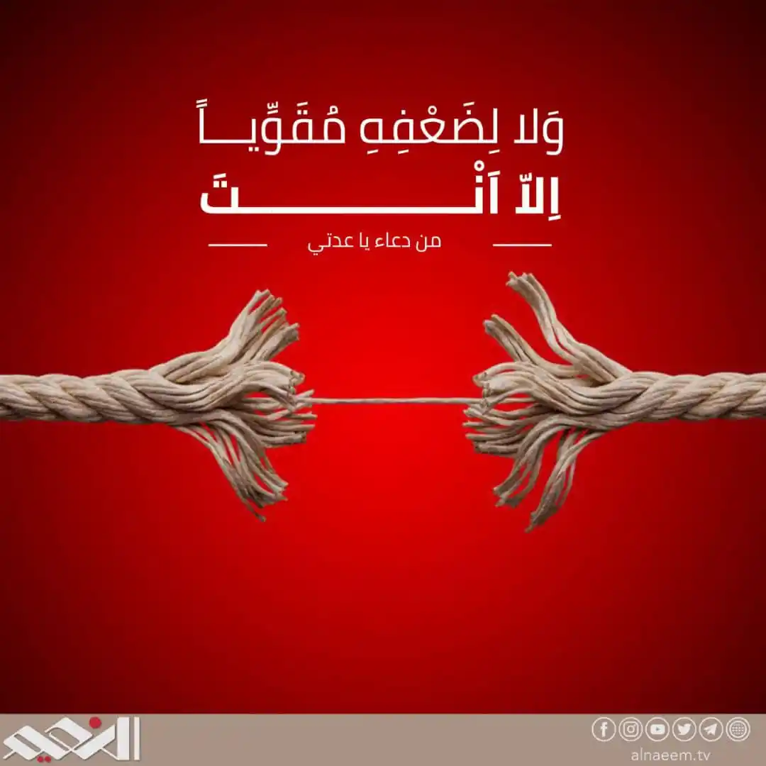 Image from قناة النعيم الفضائية : هذا مَقامُ مَنْ لا يَجِدُ لِذَنْبِهِ غافِراً غَيْرَكَ ، وَ لا لِضَعْفِ...