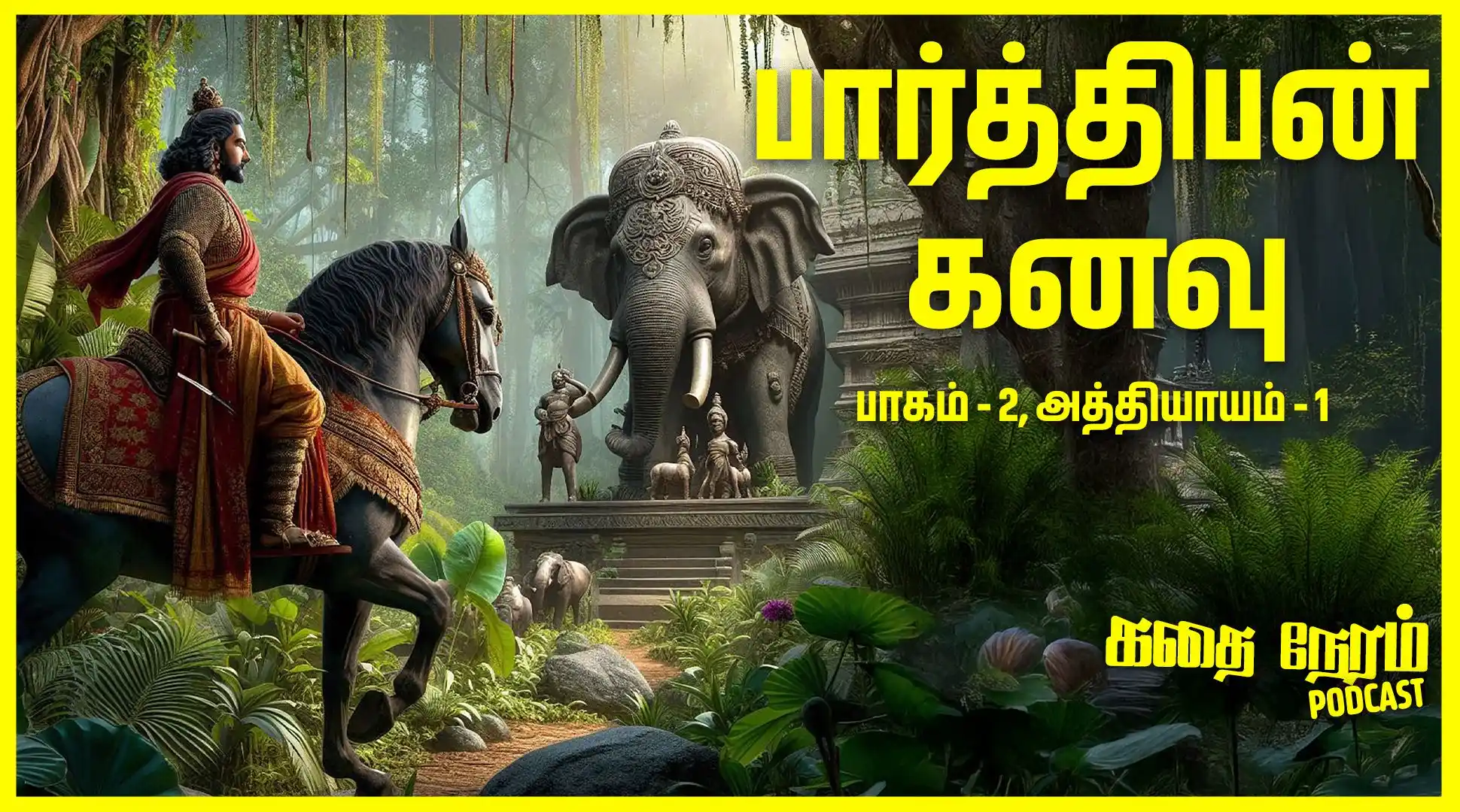கதை நேரம் | Tamil Bedtime Stories (Kids Podcast) post