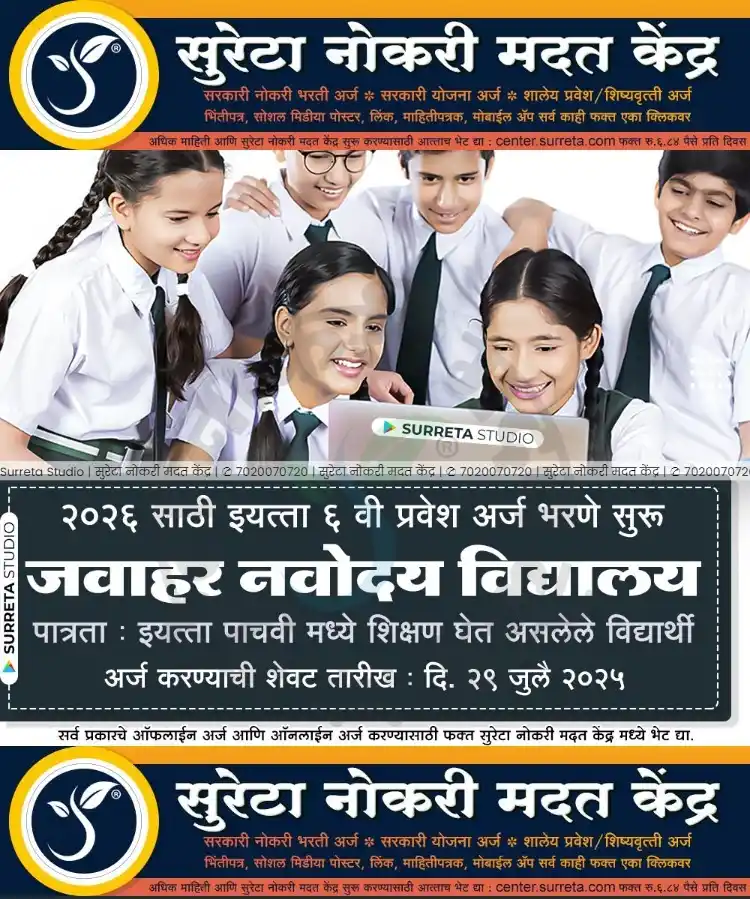 Image from Surreta - Jobs - Education - Yojana: *जवाहर नवोदय विद्यालय २०२६ साठी इयत्ता ६ वी प्रवेश अर्ज भरणे सुरु झाल्...