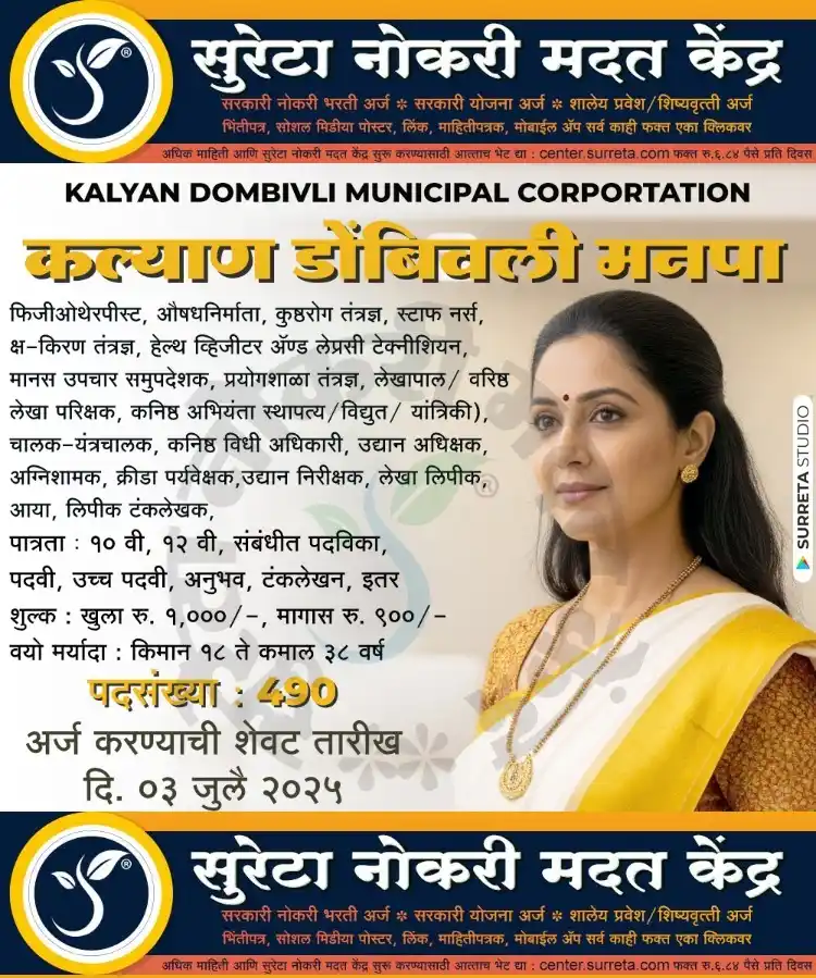 Image from Surreta - Jobs - Education - Yojana: *कल्याण डोंबिवली महानगरपालिका मध्ये विविध पदाच्या ४९० जागेचे नोटिफिकेश...
