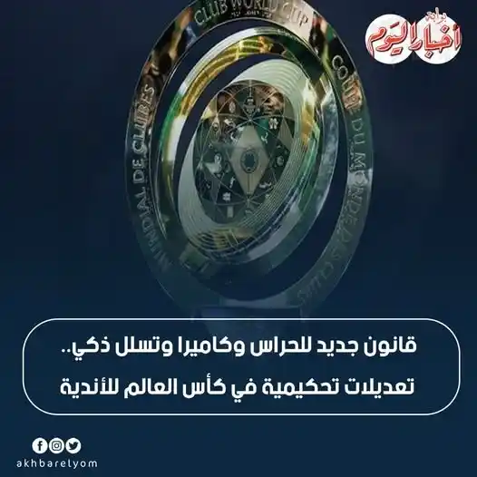 Image from بوابة أخبار اليوم : قانون جديد للحراس وكاميرا وتسلل ذكي.. تعديلات تحكيمية في كأس العالم لل...