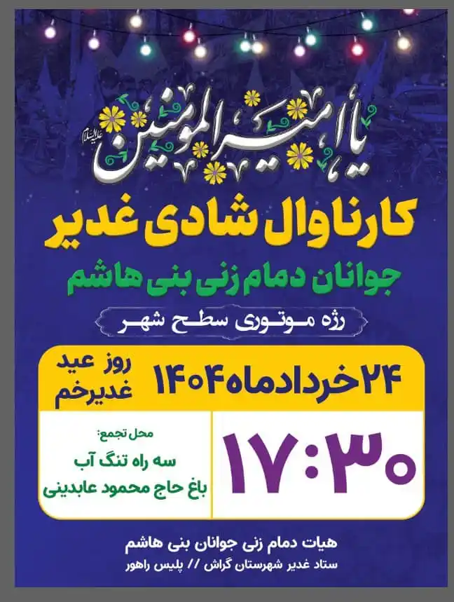 Image from اخبار گراش : هفت برکه + هفتک: 🌟 کارناوال موتوری عید_غدیر 🌟 🗓شنبه - ۲۴ خردادماه ۱۴۰۴ - روز عید غ...