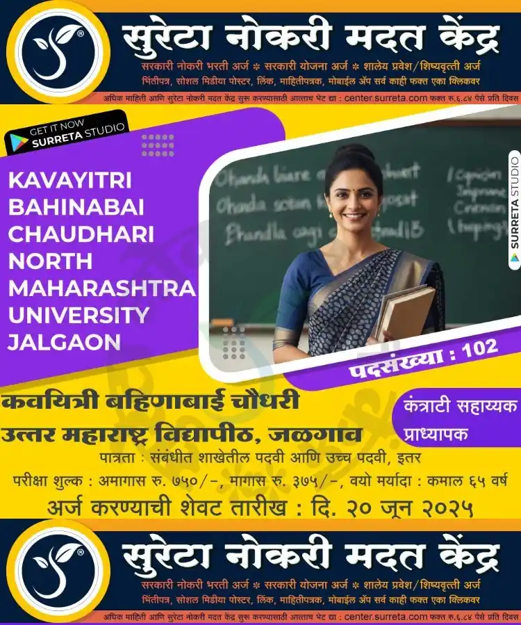 Image from Surreta - Jobs - Education - Yojana: *कवयित्री बहिणाबाई चौधरी उत्तर महाराष्ट्र विद्यापीठ, जळगाव मध्ये कंत्र...