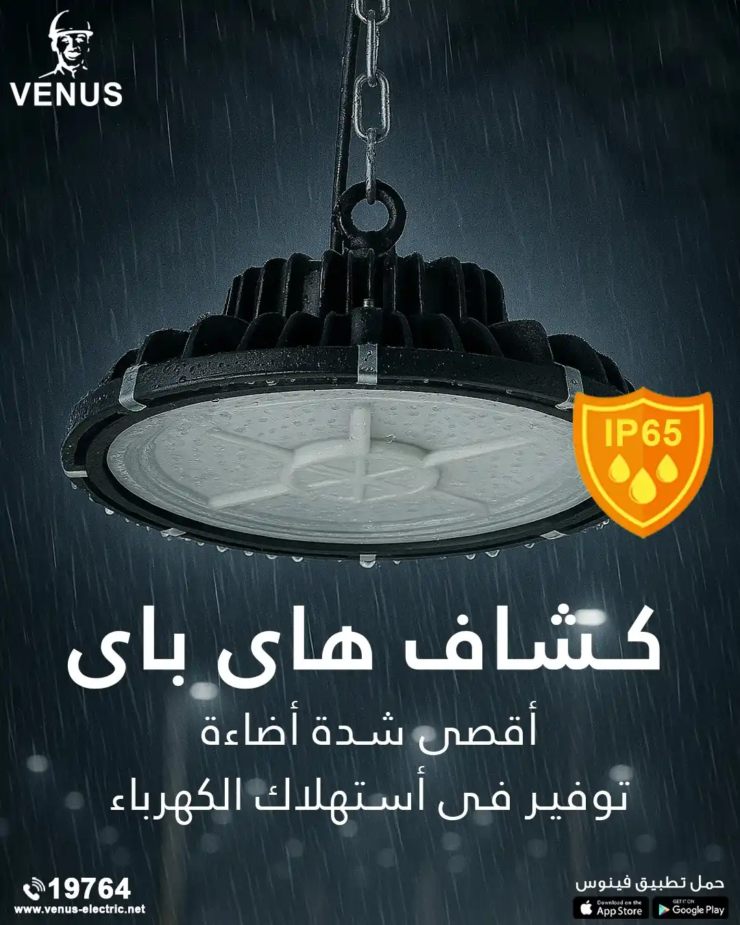 Image from Venus Electric: كشافات هاى باى أقوى شدة إضاءة وأعلى كفاءة أداء بضمان حقيقى من فينوس ....