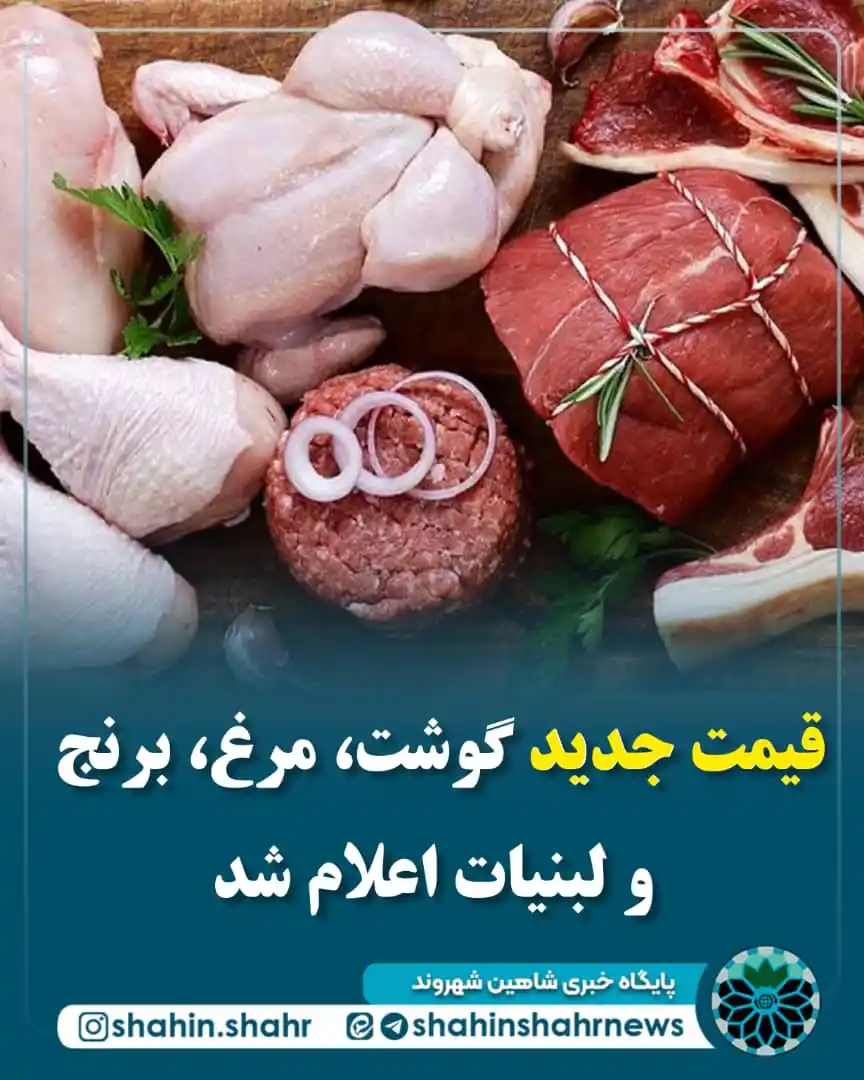 Image from شاهین شهر | Shahin Shahr: 📌قیمت جدید گوشت، مرغ، برنج و لبنیات اعلام شد 🔹شیر پرچرب (برند ارزان...