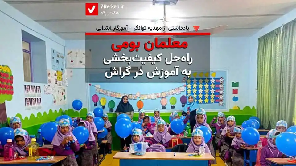 Image from اخبار گراش : هفت برکه + هفتک: 🔴 معلمان بومی راهحل کیفیتبخشی به آموزش و پرورش در گراش ✍🏻 مهدیه تو...