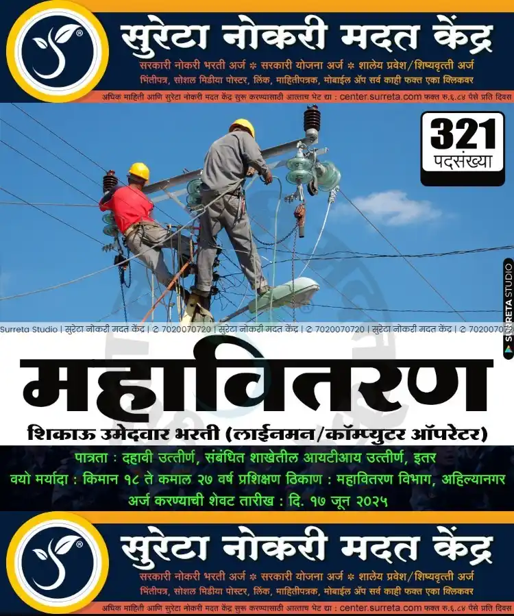 Image from Surreta - Jobs - Education - Yojana: *महावितरण विभाग अहिल्यानगर मध्ये शिकाऊ उमेदवार पदाच्या ३२१ जागेचे नोटि...