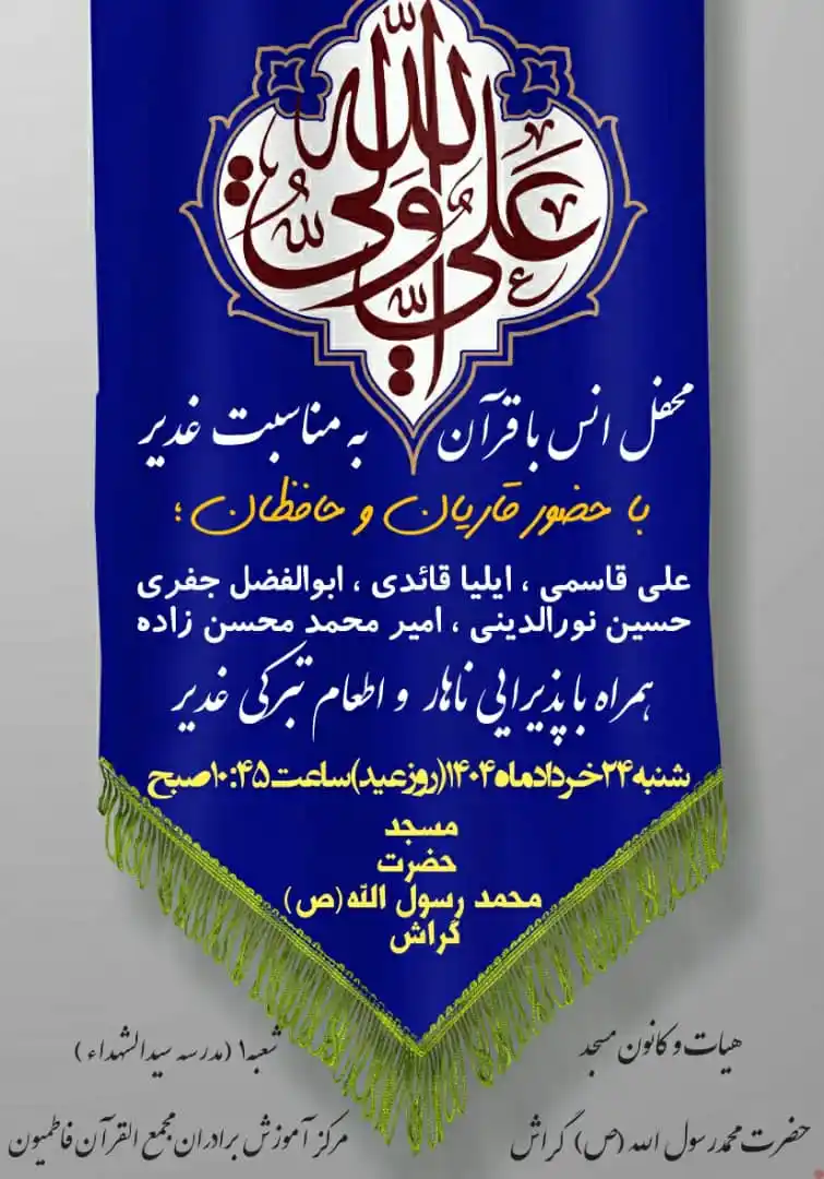 Image from اخبار گراش : هفت برکه + هفتک: 📘 محفل انس با قرآن به مناسبت <a class="text-blue-500 hover:underline ...