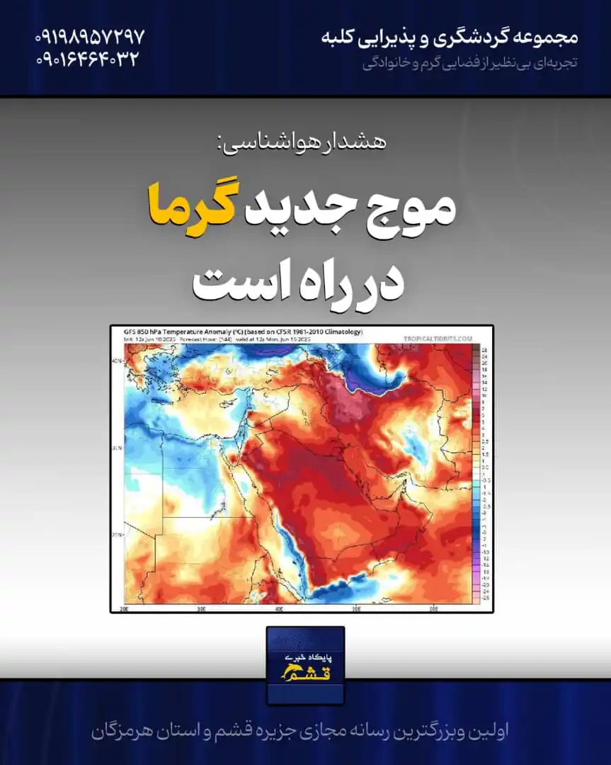 Image from پایگاه خبری قشم: *♦️ موج جدید گرما در راه است* https://yek.link/newsqeshm 🔹در روزهای ...