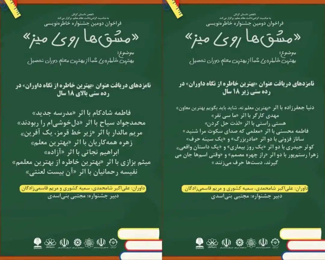 Image from اخبار گراش : هفت برکه + هفتک: 🎖 نامزدهای مسابقه خاطرهنویسی «مشقها روی میز» ✍️داوران دومین جشنو...