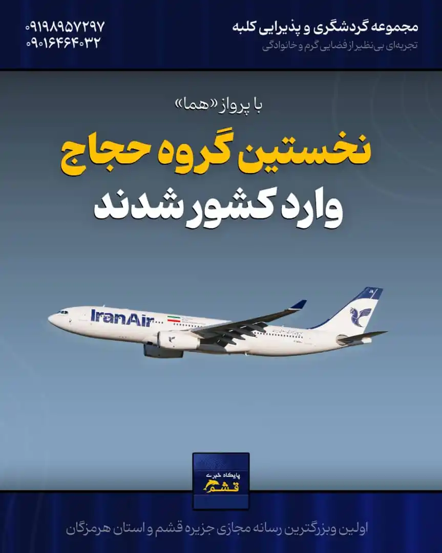 Image from پایگاه خبری قشم: *♦️ نخستین گروه حجاج با پرواز «هما» وارد کشور شدند* https://yek.link/n...