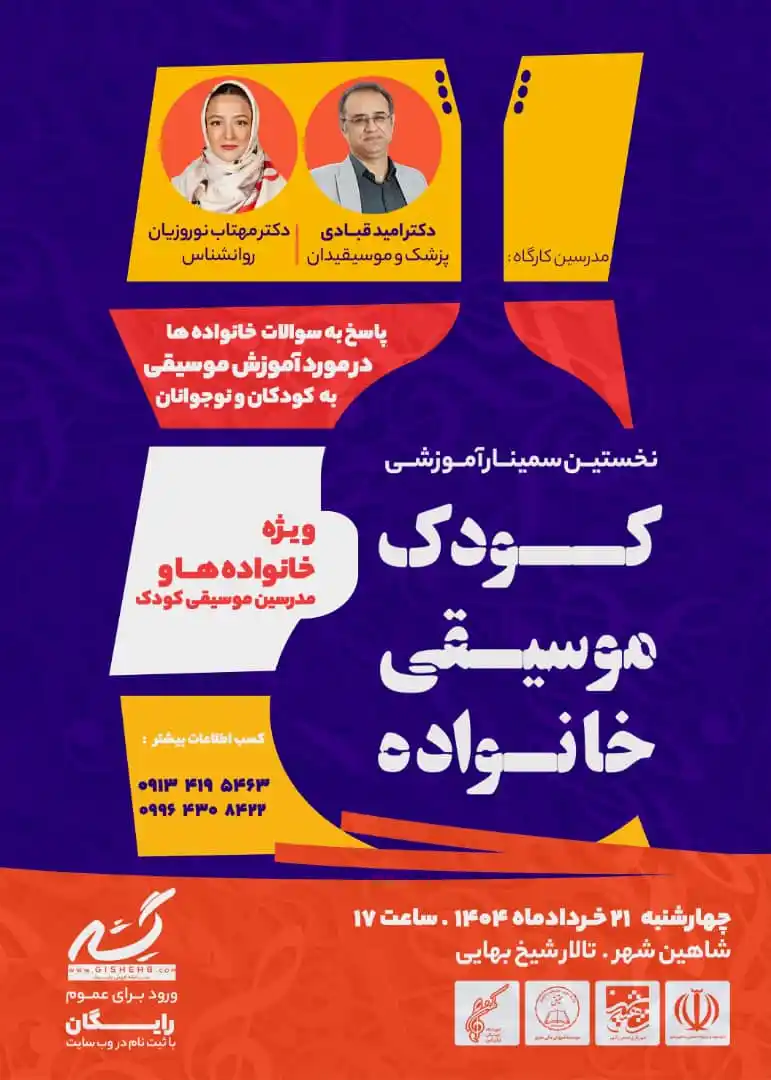Image from شاهین شهر | Shahin Shahr: 🔷نخستین سمینار آموزشی کودک، موسیقی، خانواده در شاهین شهر 🔹پاسخ به س...