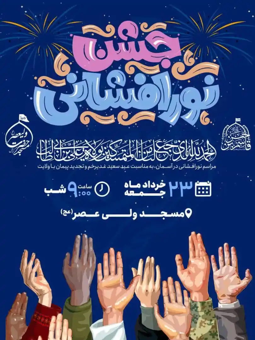 Image from اخبار گراش : هفت برکه + هفتک: 🎆 نورافشانی در شب <a class="text-blue-500 hover:underline cursor-poin...