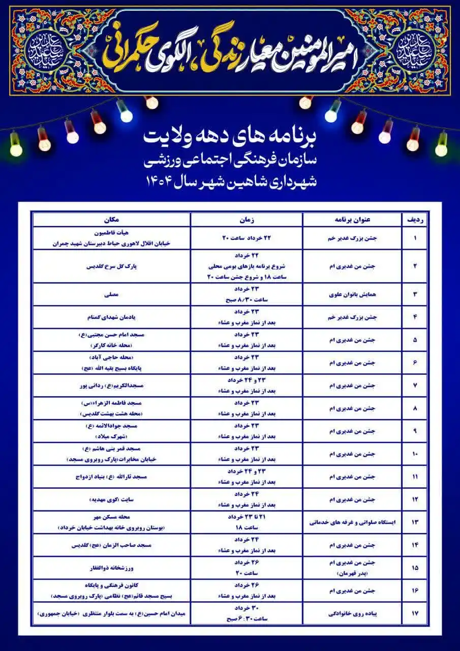 Image from شاهین شهر | Shahin Shahr: 📌 ویژه برنامه های عید سعید غدیر خم و دهه امامت و ولایت سازمان فرهنگی ...
