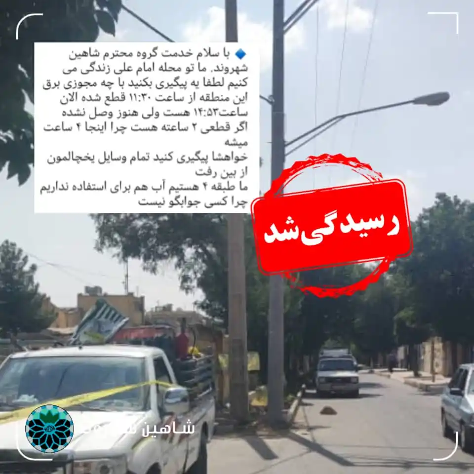 Image from شاهین شهر | Shahin Shahr: 📌پیام شما توسط اداره برق شاهین شهر رسیدگی شد 🔹 قطعی پیش آمده به جهت...
