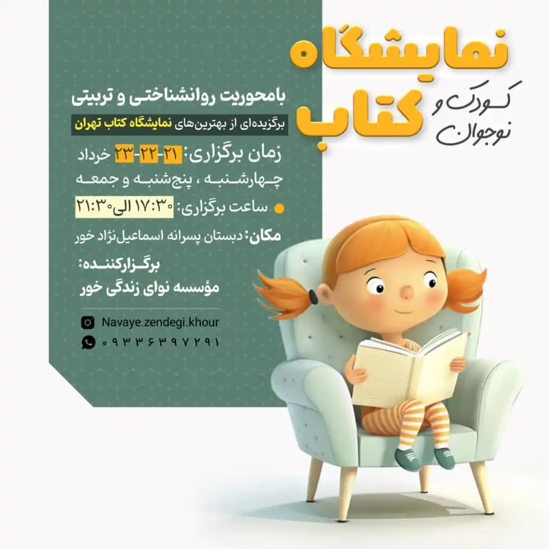 Image from اخبار گراش : هفت برکه + هفتک: 📚 *پیشنهاد ویژه*: *به نمایشگاه کتاب تخصصی کودک و نوجوان در شهر خور ب...
