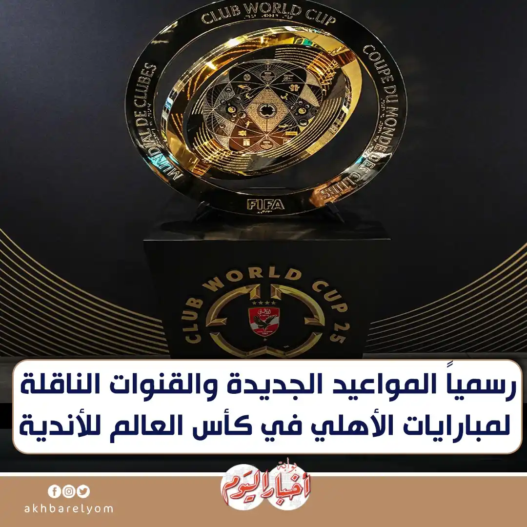 Image from بوابة أخبار اليوم : رسمياً المواعيد الجديدة والقنوات الناقلة لمبارايات <a class="text-blue...