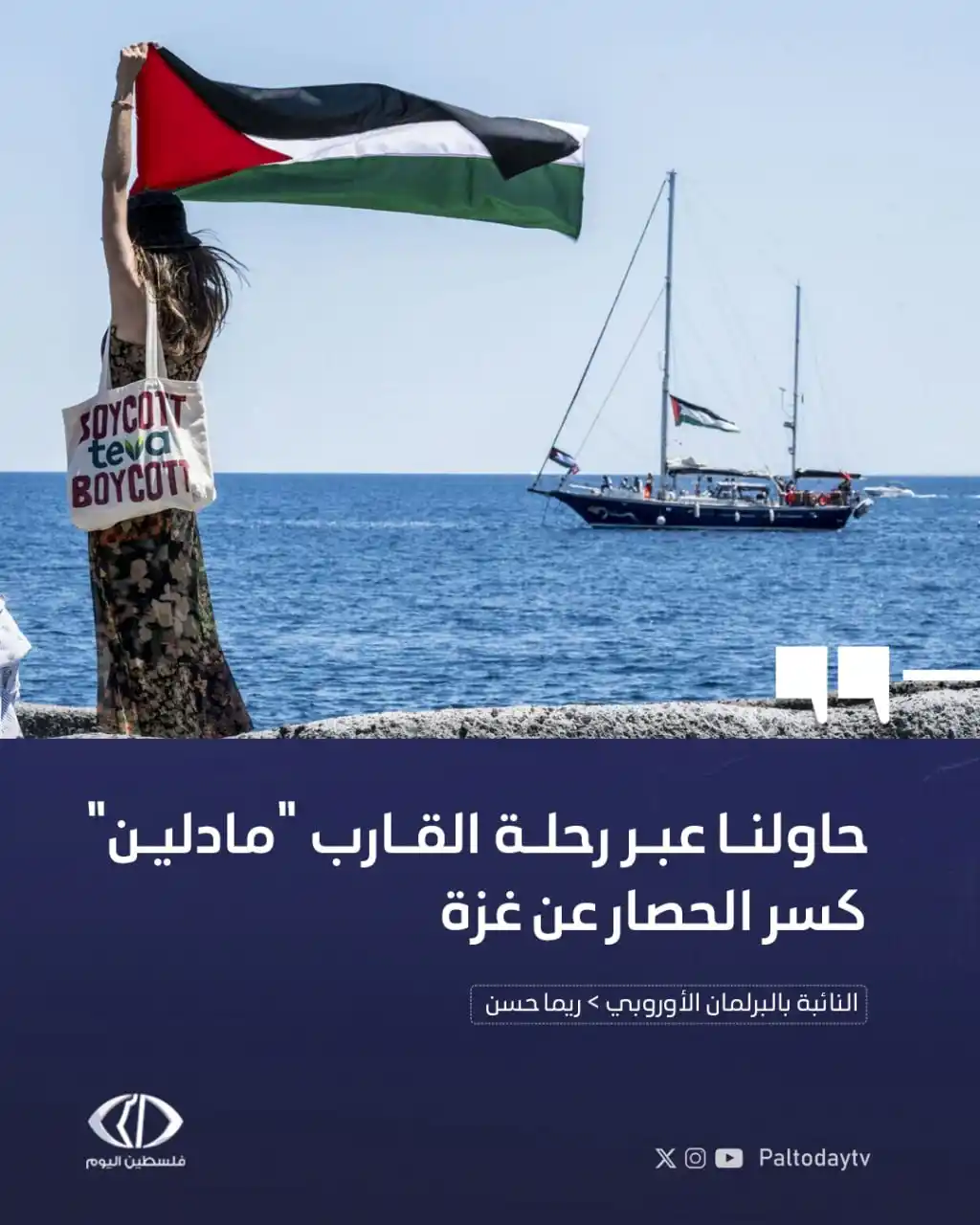 Image from قناة فلسطين اليوم: ريما حسن النائبة بالبرلمان الأوروبي والناشطة بالقارب "مادلين" لكسر الح...