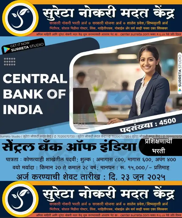 Image from Surreta - Jobs - Education - Yojana: *सेंट्रल बँक ऑफ इंडिया मध्ये प्रशिक्षणार्थी पदाच्या ४५०० जागेचे नोटिफि...