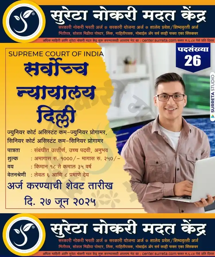 Image from Surreta - Jobs - Education - Yojana: *सर्वोच्च न्यायालय दिल्ली मध्ये कोर्ट असिस्टंट कम प्रोग्रामर पदाच्या २...
