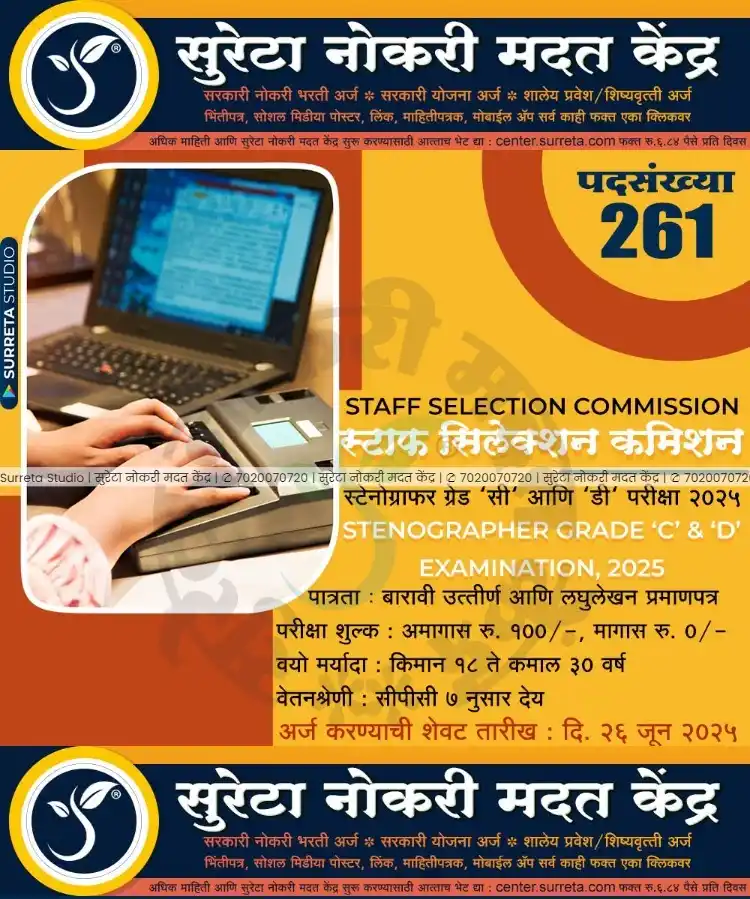 Image from Surreta - Jobs - Education - Yojana: *स्टाफ सिलेक्शन कमिशन मध्ये स्टेनोग्राफर पदाच्या २६१ जागेचे नोटिफिकेशन...