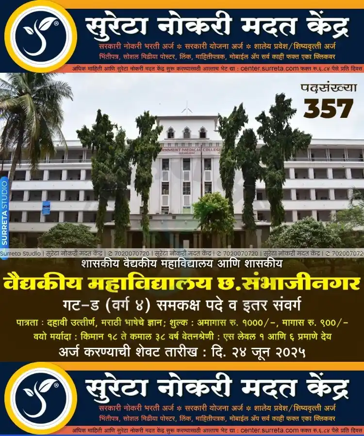 Image from Surreta - Jobs - Education - Yojana: *शासकीय वैद्यकीय महाविद्यालय व रुग्णालय छत्रपती संभाजीनगर मध्ये गट-ड (...