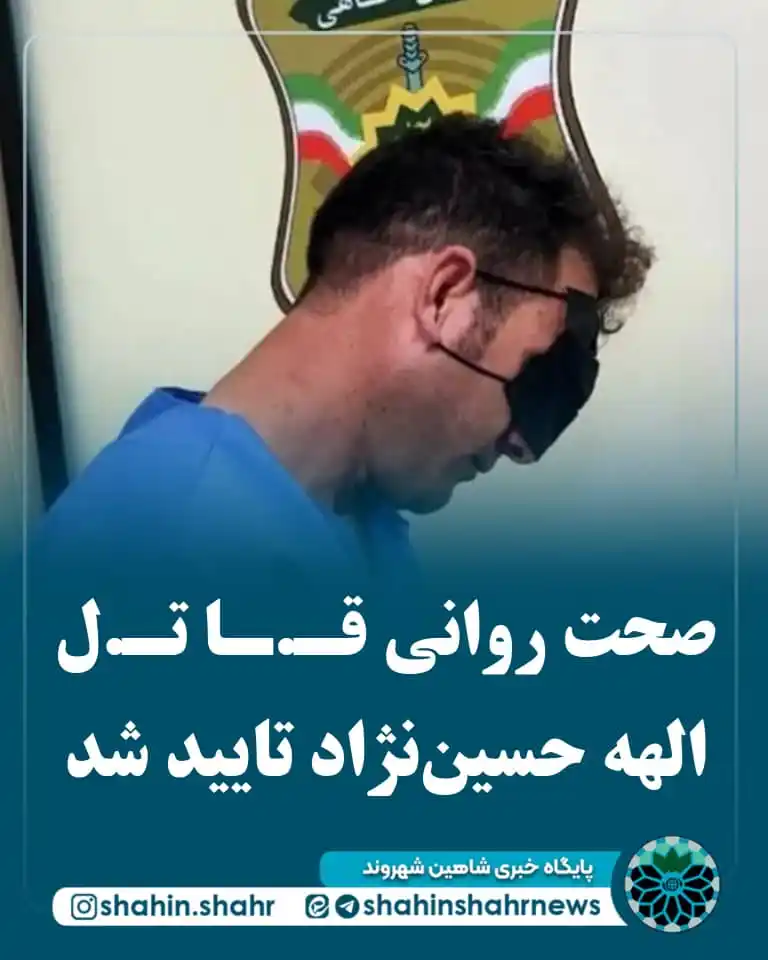 Image from شاهین شهر | Shahin Shahr: 📌 صحت روانی قاتل الهه تایید شد 🔹 پرونده متهم به قتل الهه حسین نژاد ...