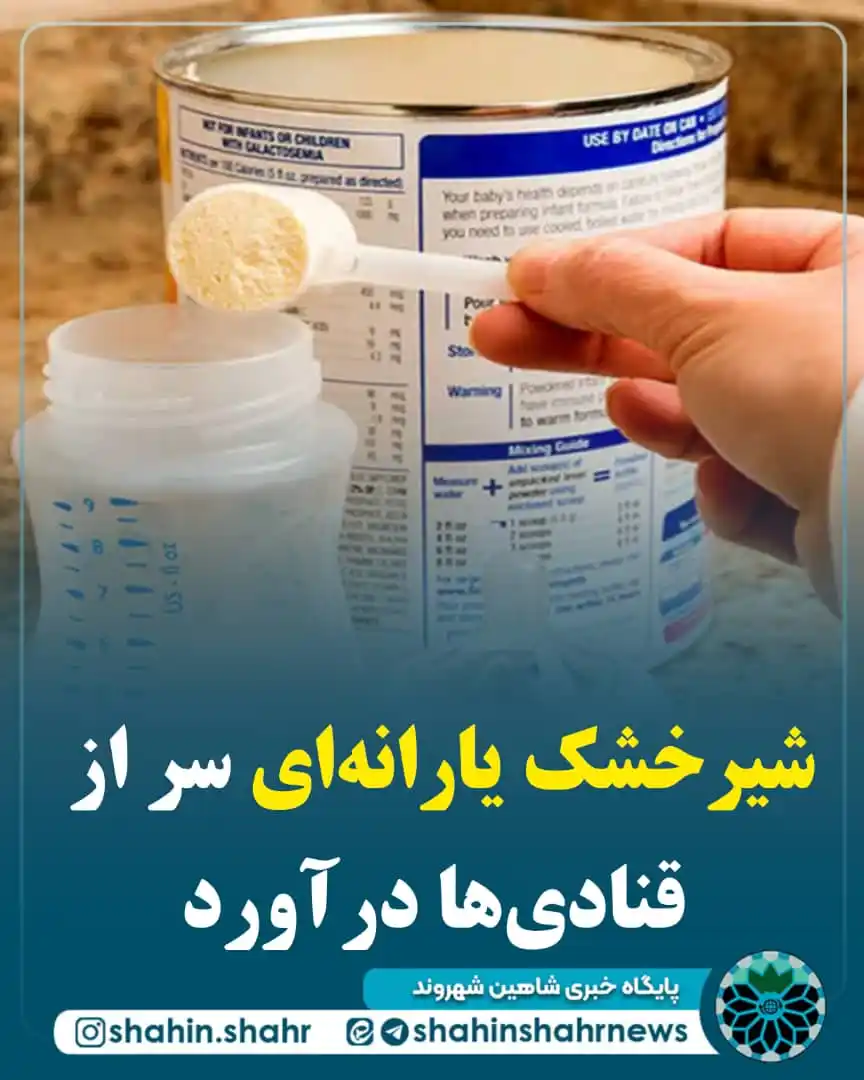 Image from شاهین شهر | Shahin Shahr: 📌شیرخشک یارانهای سر از قنادیها درآورد 🔹رئیس انجمن داروسازان تهران...