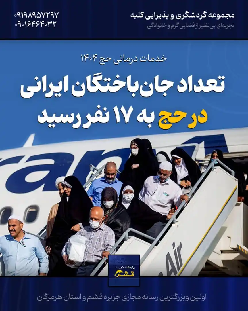 Image from پایگاه خبری قشم: *♦️ تعداد جانباختگان ایرانی در حج امسال به ۱۷ نفر رسید* 🔹 دکتر علی ...