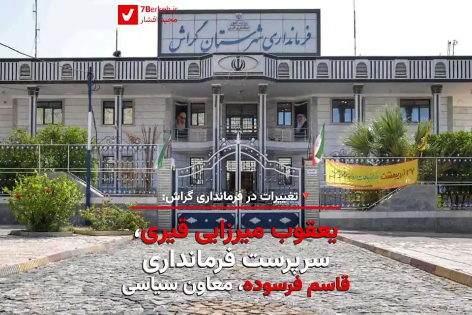 Image from اخبار گراش : هفت برکه + هفتک: 🟢 تغییرات در فرمانداری گراش: انتضاب همزمان فرماندار و معاون سیاسی 📌 ...