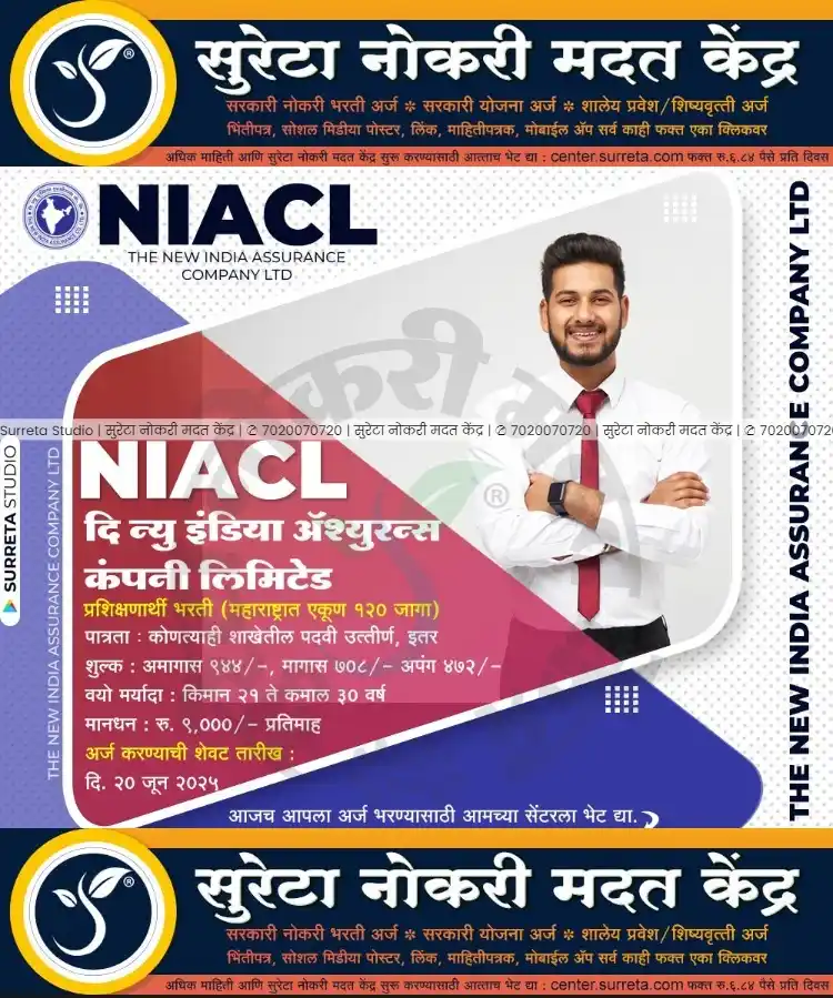 Image from Surreta - Jobs - Education - Yojana: *दि न्यु इंडिया ॲश्युरन्स कंपनी लिमिटेड मध्ये प्रशिक्षणार्थी पदाच्या ५...