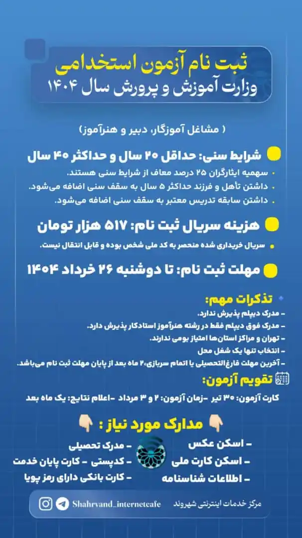Image from شاهین شهر | Shahin Shahr: ثبت نام آزمون استخدامی وزارت آموزش و پرورش سال 1404 🔹 مشاغل: آموزگ...