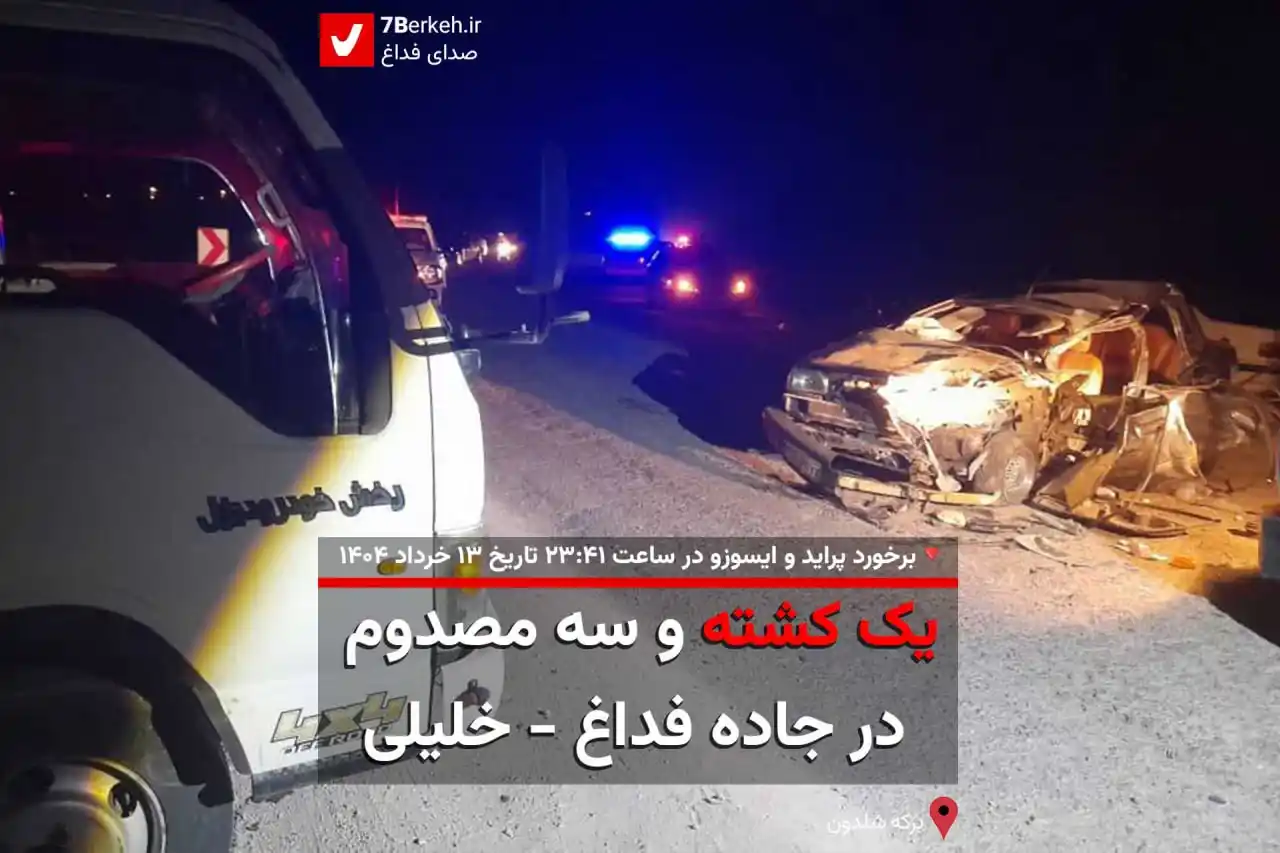 Image from اخبار گراش : هفت برکه + هفتک: 🚨 تصادف مرگبار در جاده فداغ - خلیلی 🔻به گزارش اورژانس ۱۱۵ گراش برخو...