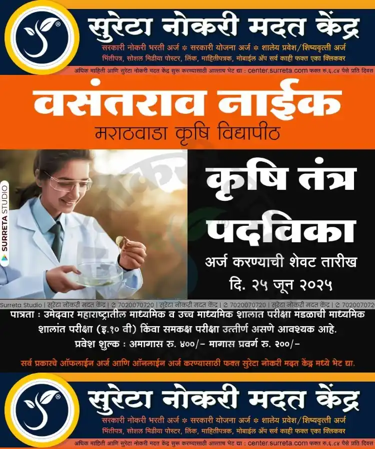 Image from Surreta - Jobs - Education - Yojana: *वसंतराव नाईक मराठवाडा कृषी विद्यापीठ कृषी तंत्र पदविकाचे ऑनलाईन अर्ज ...