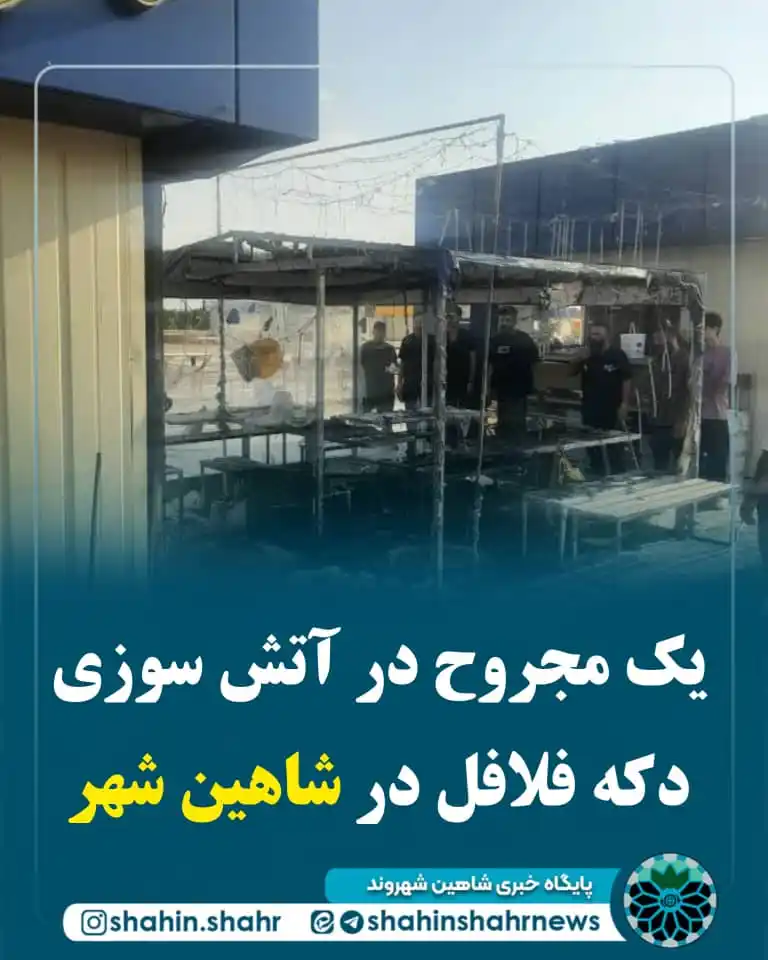 Image from شاهین شهر | Shahin Shahr: 📌 یک مجروح در حادثه آتشسوزی دکه فلافل در شاهین شهر 🔹 در ساعت ۱۶:...