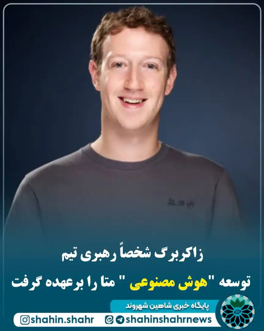 Image from شاهین شهر | Shahin Shahr: 📌 زاکربرگ برای توسعه هوش جامع مصنوعی آستینها را بالا زد 🔹مارک زاکر...