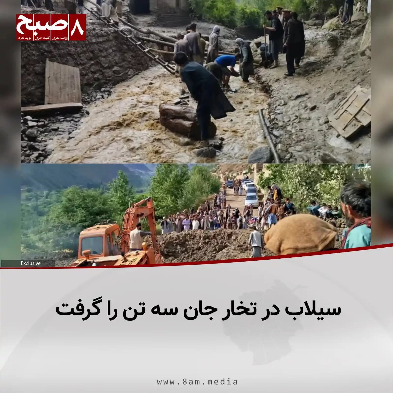 Image from 8AM MEDIA: ۸صبح، تخار: منابع محلی در تخار میگویند که سیلاب در ولسوالی ورسج این و...